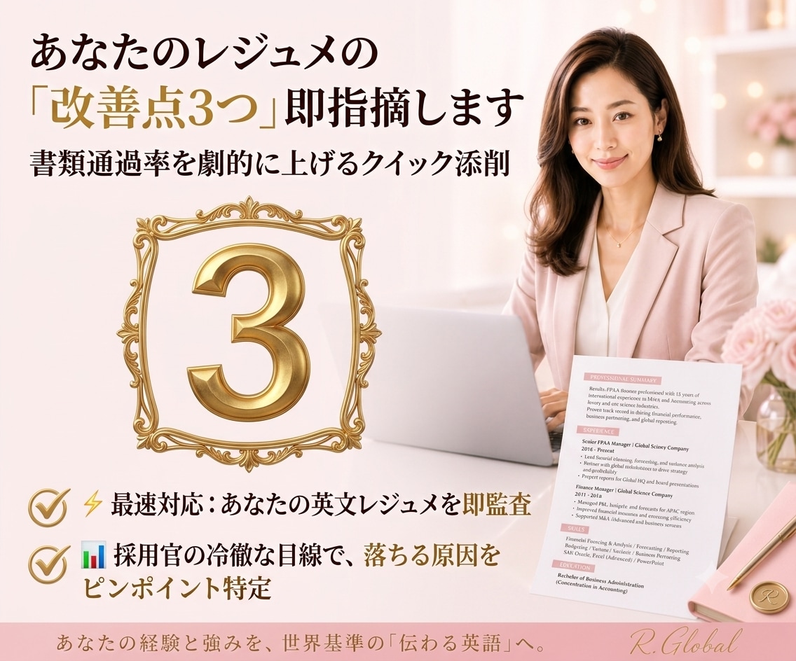 英文CVの書類落ち原因【改善点3つ！】を特定します 1500円⏱書類選考で落ちる原因、プロが24時間で診断します イメージ1