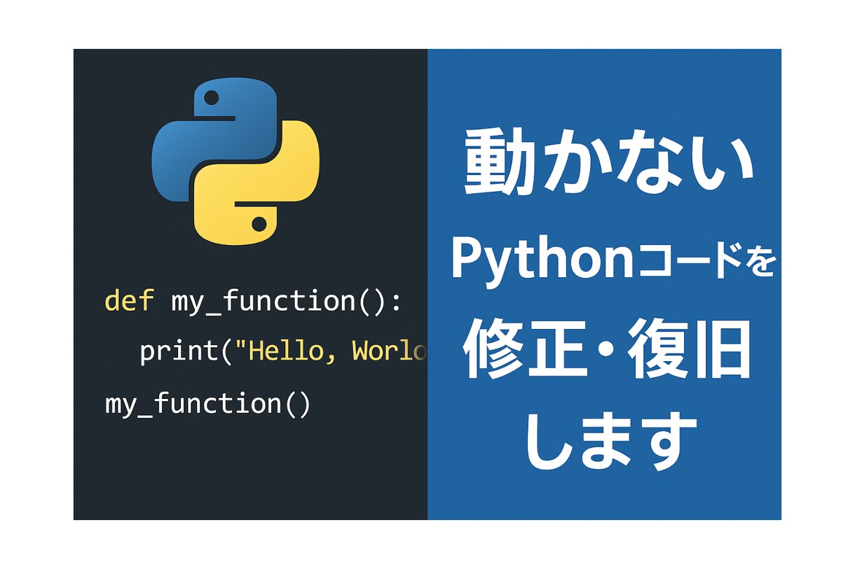 動かないPythonコードを修正・復旧します 動かないPythonコードを即修正！業務をサポート イメージ1