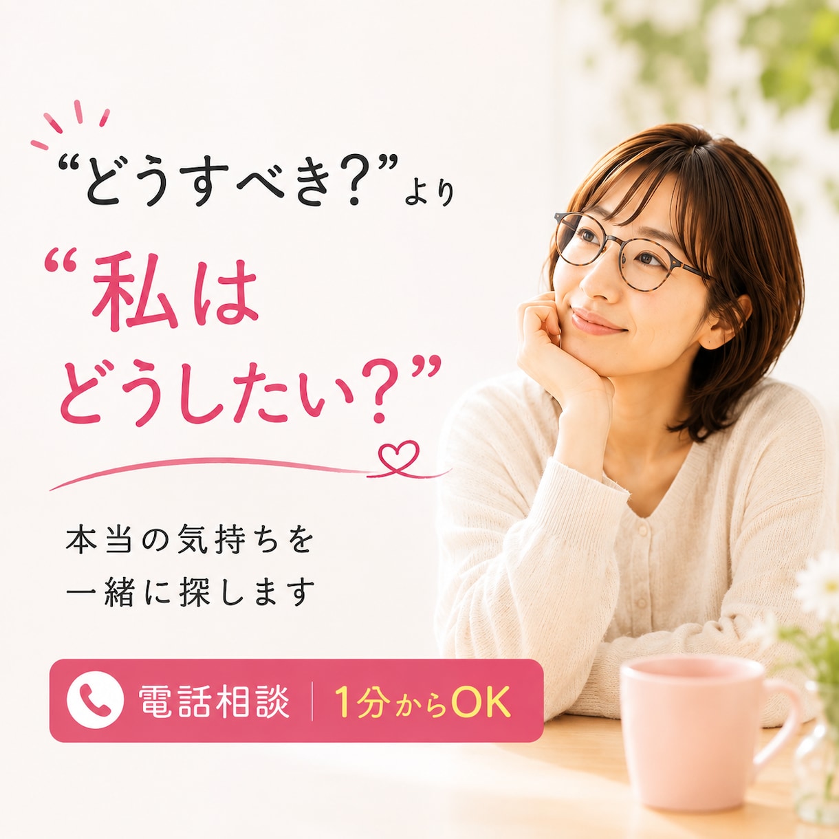 蓋をしてきた本当の気持ちを一緒に探します 「どうすべき？」より「どうしたい？」を大切にします イメージ1