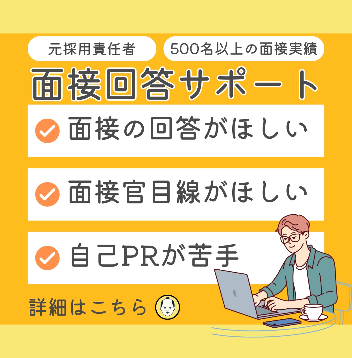 内定への道へ!面接回答を徹底サポートします 1000人以上の面接実績のある現役面接官が徹底トレーニング! イメージ1
