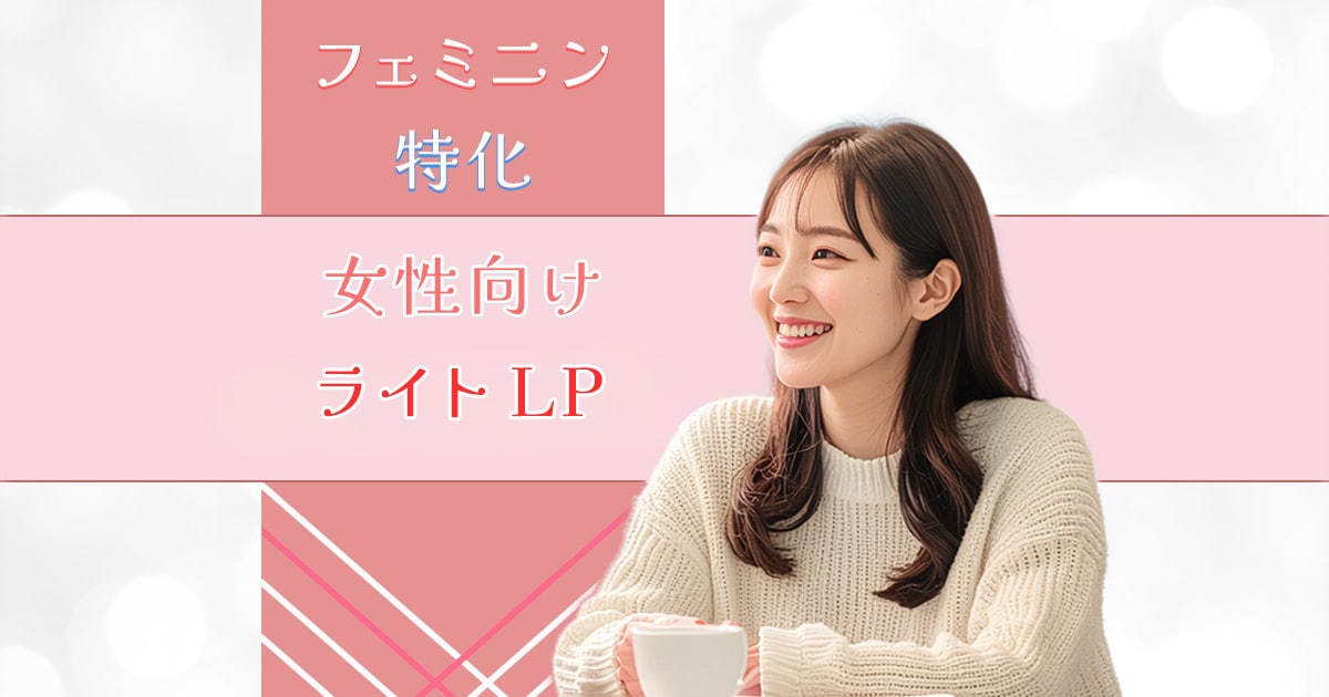 女性向けLP制作｜フェミニン特化で魅力を結びます 仕事終わりの作業時間を、リラックスタイムに。 イメージ1