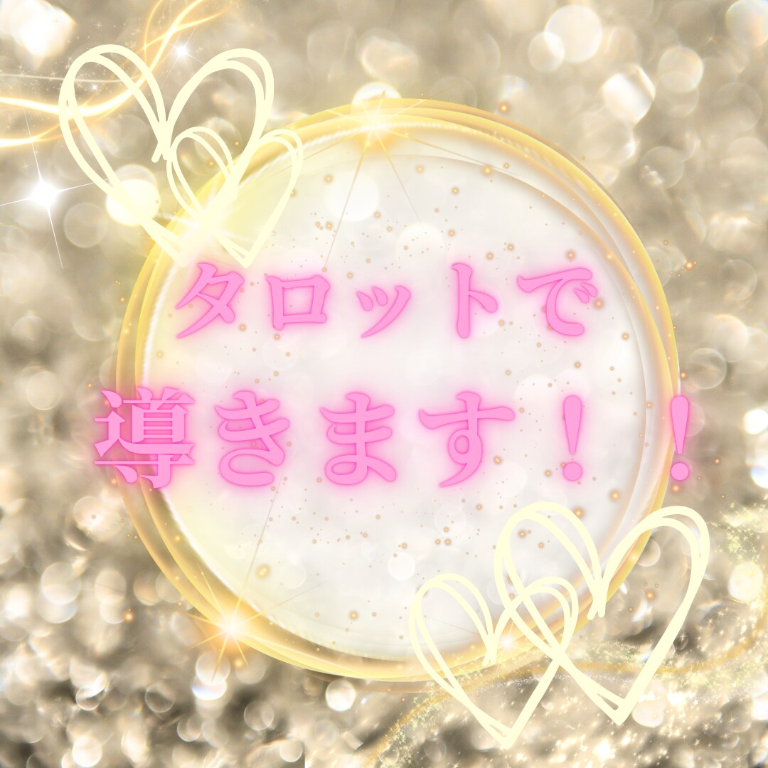 緊急！Xmasまでに運命の出会いを占います まだ間に合う！運命の出会いを「数秘とタロット」で導きます。 イメージ3