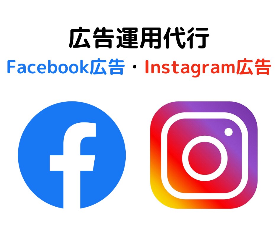 Facebook・インスタグラム広告運用代行します 現役の広告運用者が対応します！ イメージ1