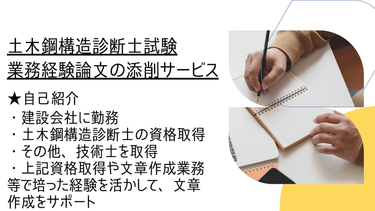 土木鋼構造物診断士の業務経験論文を添削します 土木鋼構造診断士取得者による業務経験論文の添削サービス イメージ2