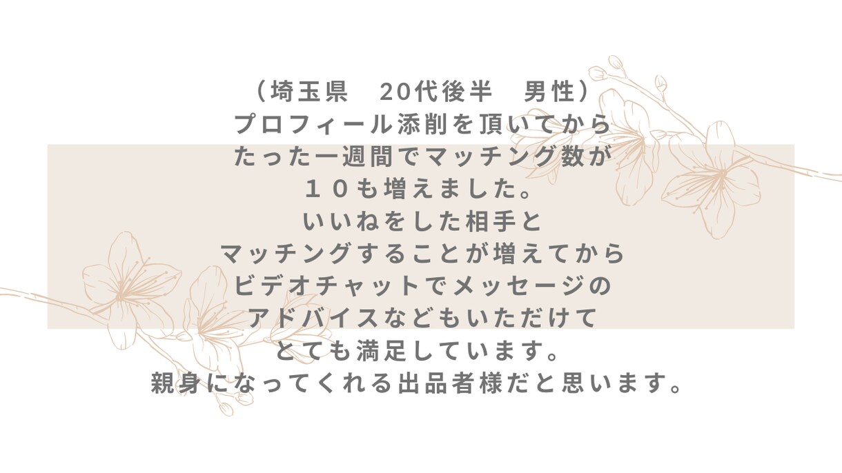 男性用⭐️マッチングアプリのプロフィール添削します ペアーズ攻略❣️“モテ”は表現次第で作れるのがアプリの時代 イメージ2
