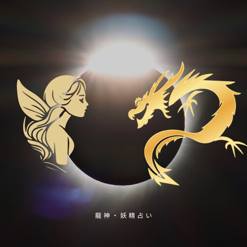 龍神・妖精タロット【恋愛総合】霊感霊視で占います ☆霊能者による鑑定☆龍神・妖精占い☆アプリ恋愛☆彼の気持ち☆ イメージ4