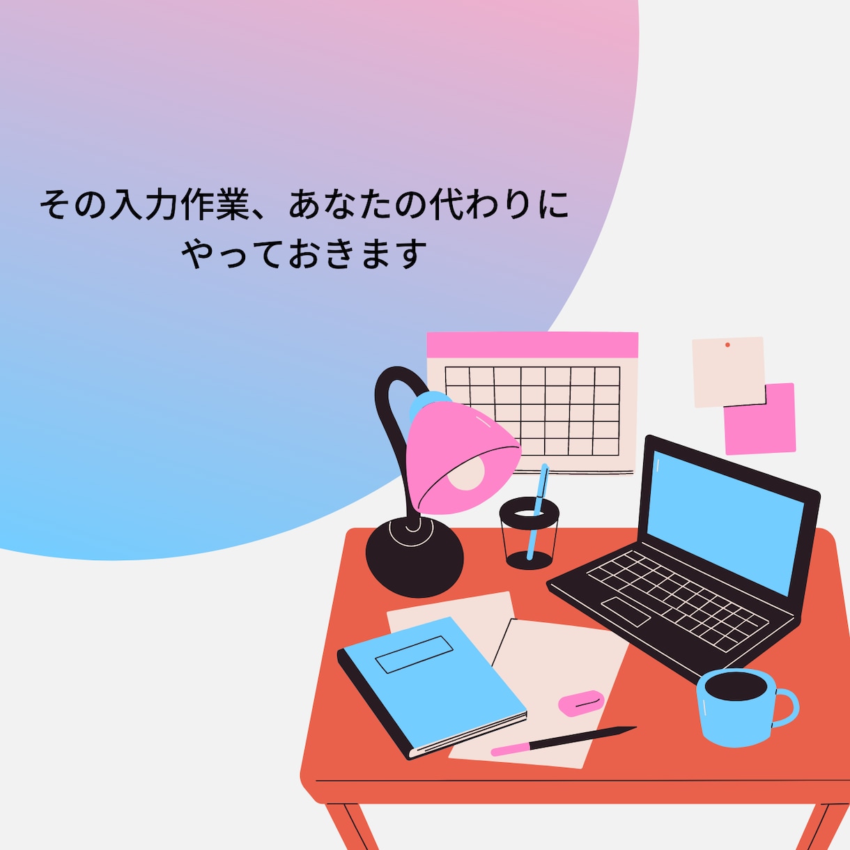 営業マンさんのデータ入力作業をお手伝いします 入力が苦手な方！忙しい方！私にお任せください。 イメージ1
