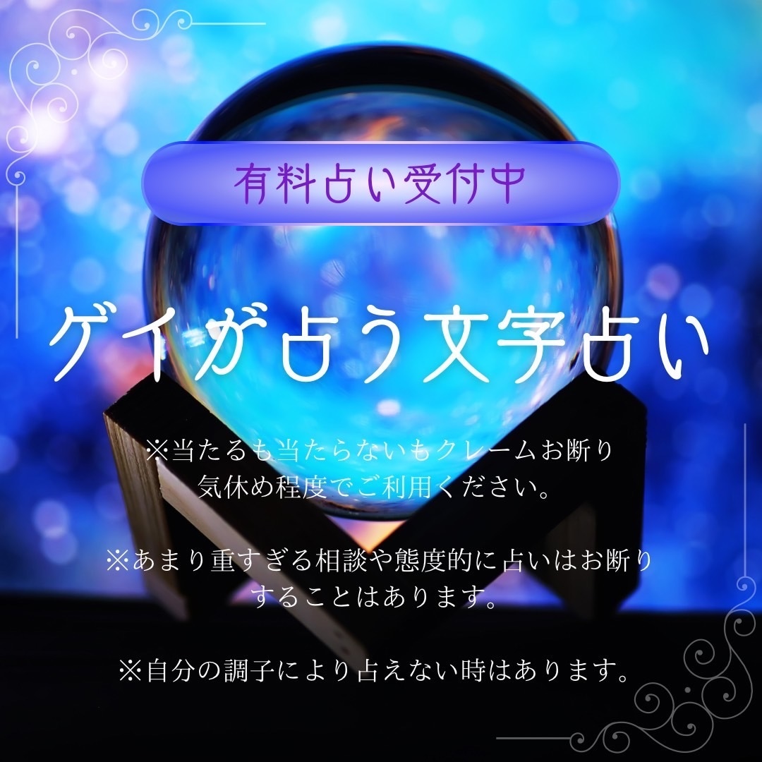 ゲイが文字占いであなたを占います 不安や苦しい時や何かをしりたいそんな人に！ イメージ1