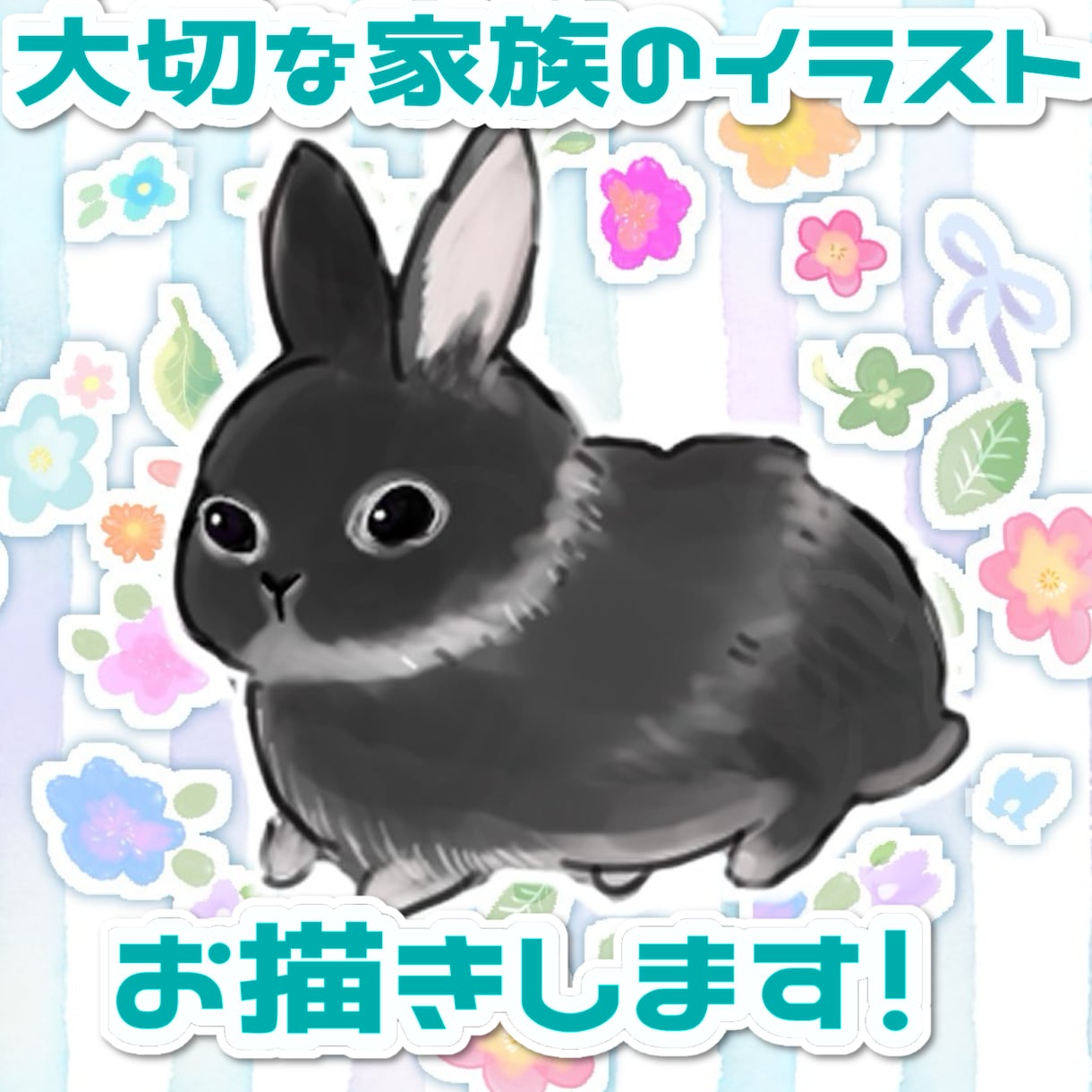 大切なご家族のイラスト描きます 大切な ꒰ うちの子 ꒱をゆるふわイラストにしませんか？ イメージ1