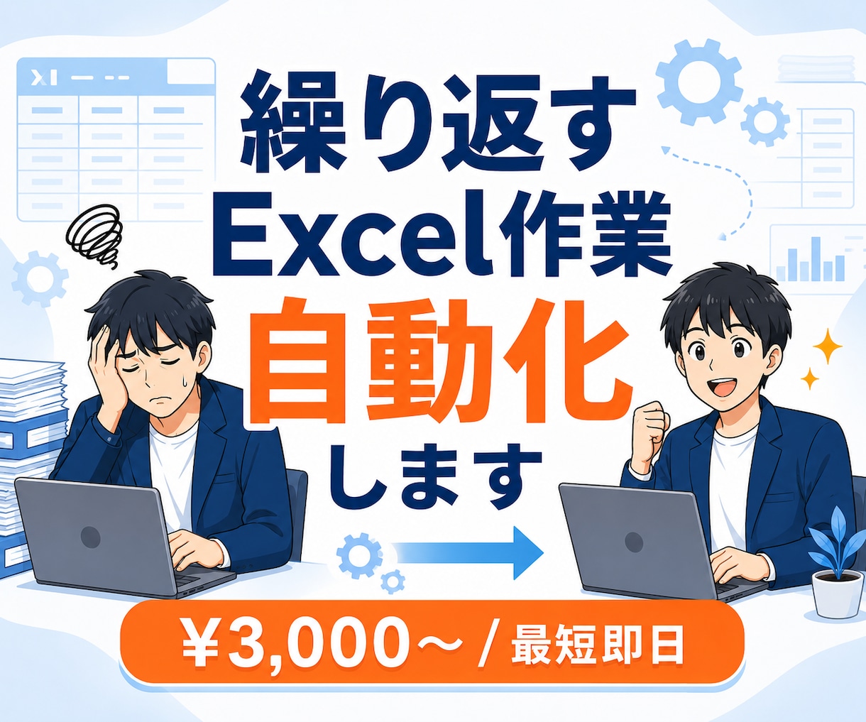 繰り返すExcel作業を自動化・効率化します その手作業、もう不要。最短即日で自動化します イメージ1