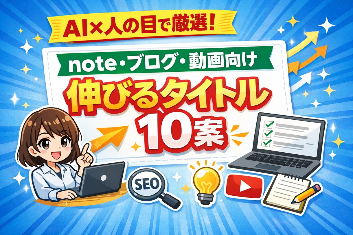 クリック率UPのタイトル10案作成します note・ブログ・動画向け伸びるタイトル10案 イメージ1