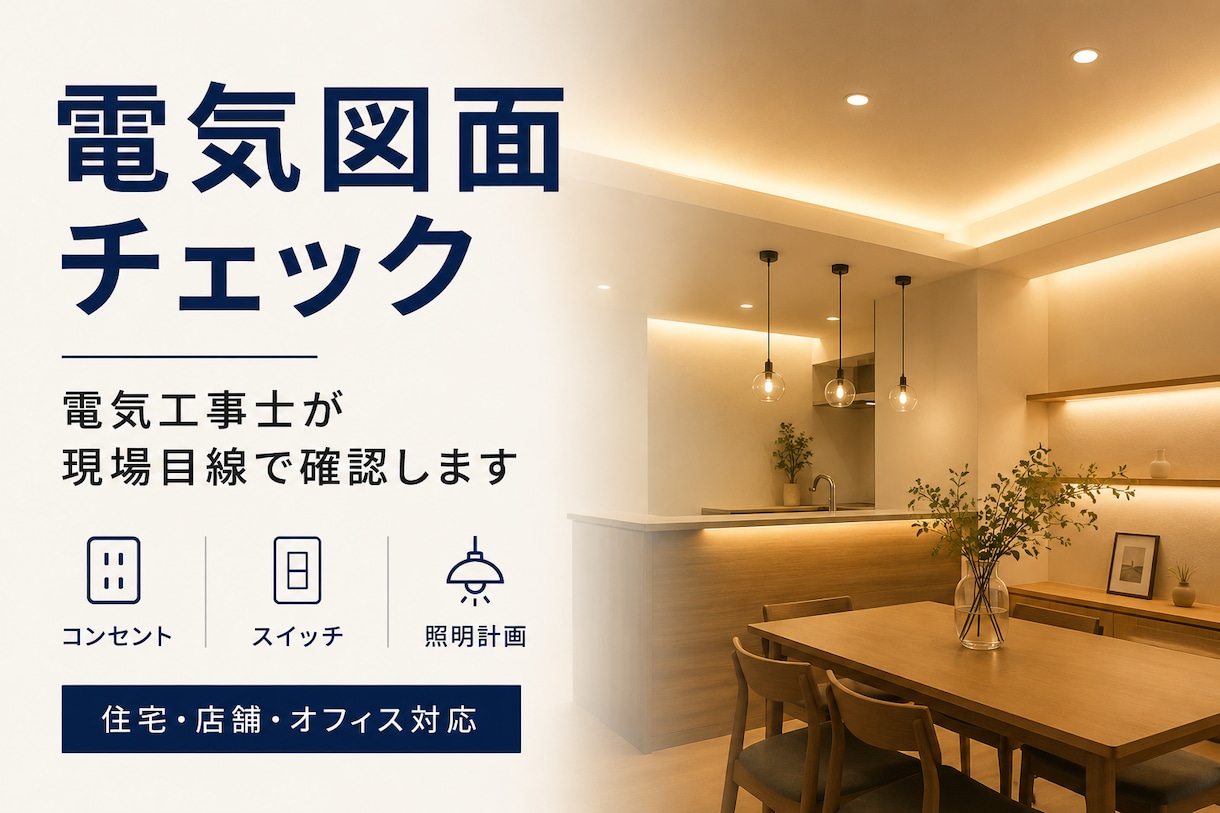 電気図面を現場目線でチェックします 住宅・店舗・オフィスの電気計画を確認！ イメージ1