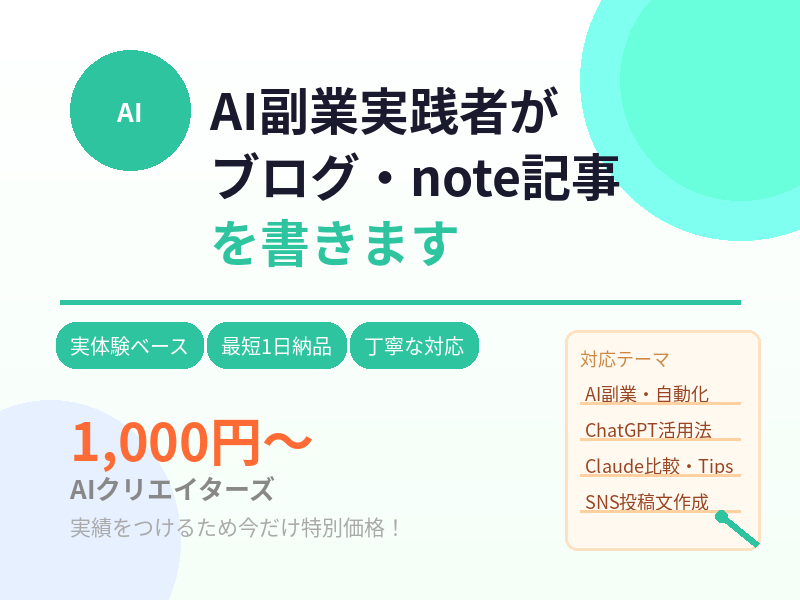 AI副業実践者がブログ・note記事を書きます 実体験ベース・AI副業の試行錯誤をそのまま記事に イメージ1