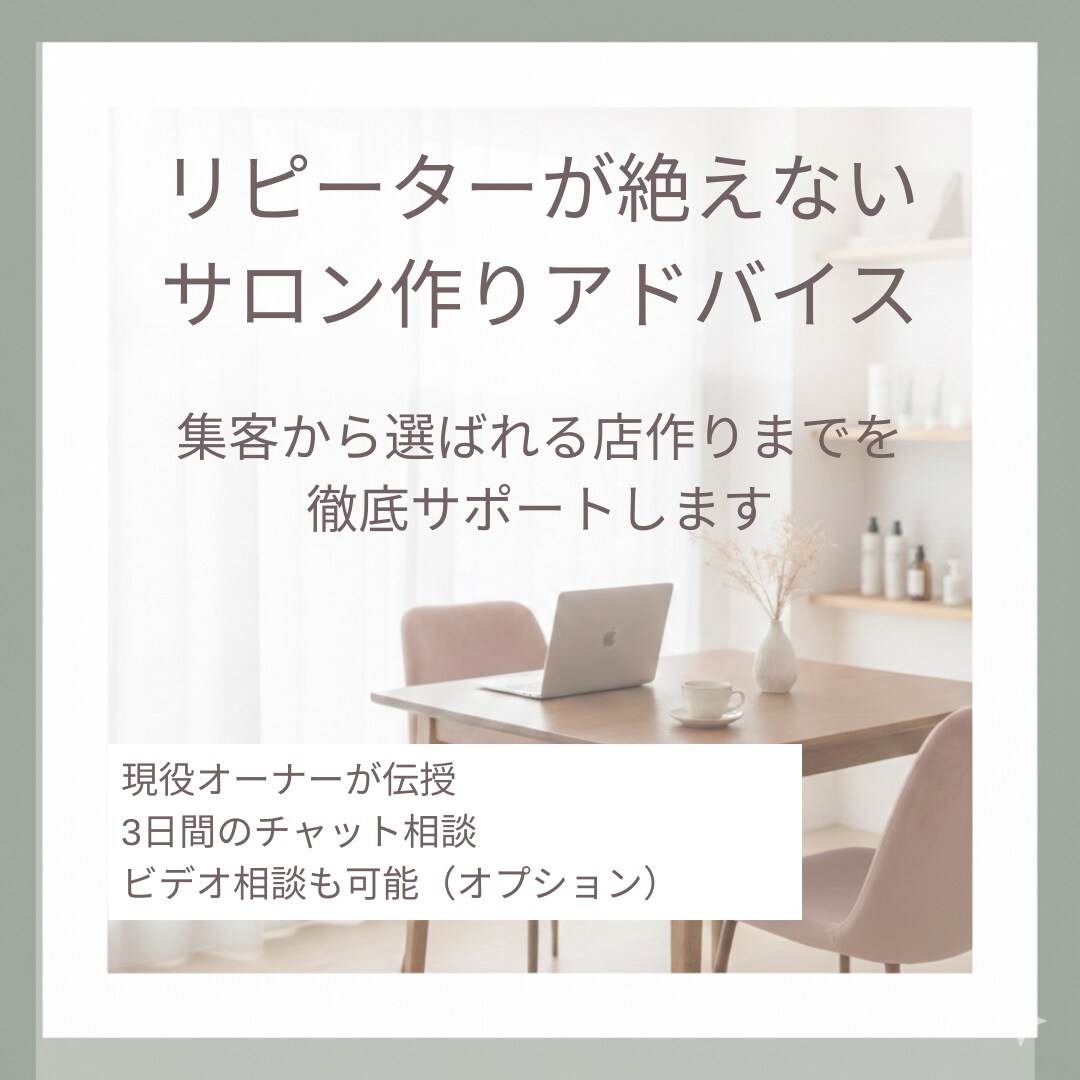 リピート率を上げたい方へ。アドバイスします お客さまから必要とされて愛される集客と仕組み作りを伝授します イメージ1