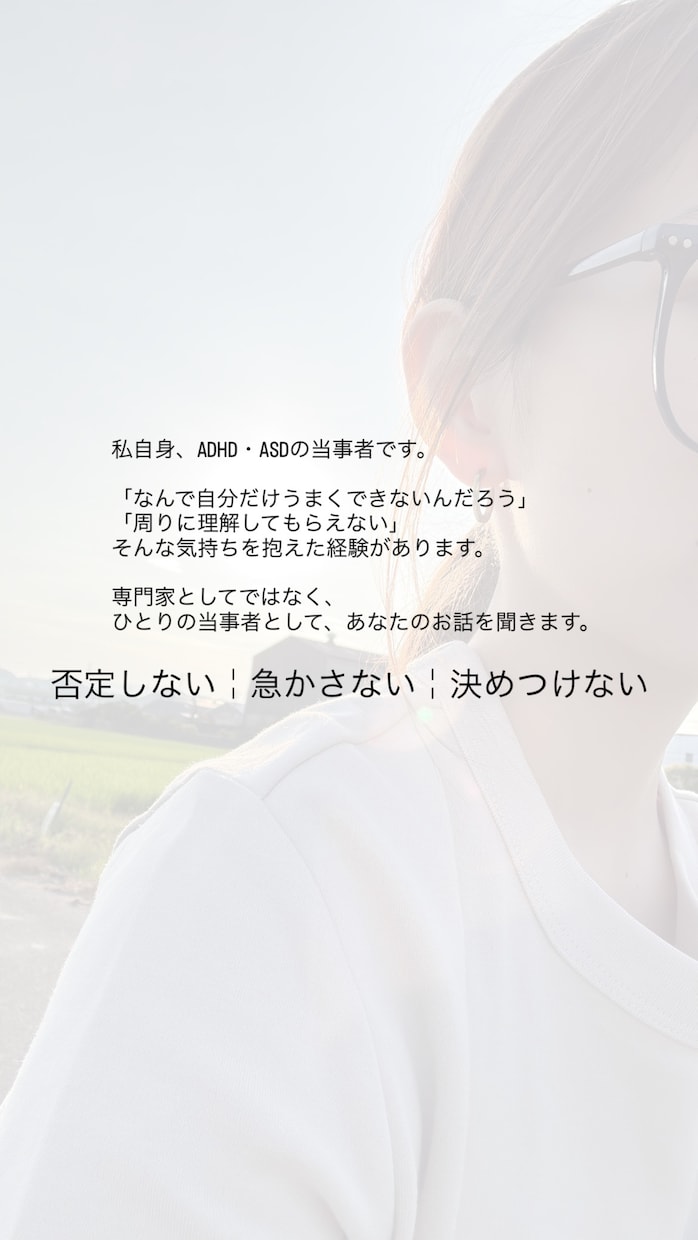 ADHD・ASDがあなたのお話をゆっくり聞きます まとまっていなくても、愚痴だけでも大丈夫です◎ イメージ3