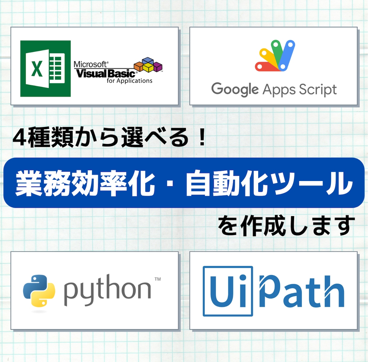 PC作業の効率化・自動化ツールを作成します 現役エンジニアがご要望に応じた方法で丁寧に開発します イメージ1