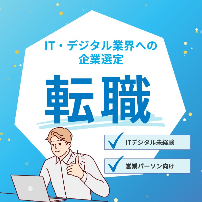 営業パーソン向けにIT・デジタル転職を成功させます 下降市場でなく市場成長をしているIT・デジタルに転職すべき イメージ1
