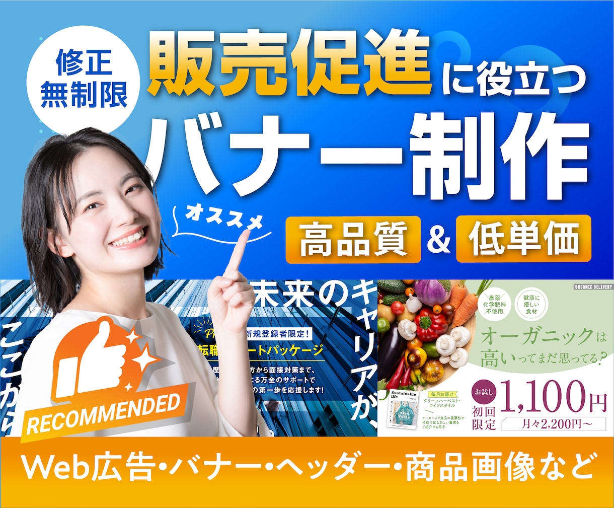 低単価で高品質◎販促に必須なバナーを作成します 高い品質にこだわって、魅力的なバナーを制作します！ イメージ1