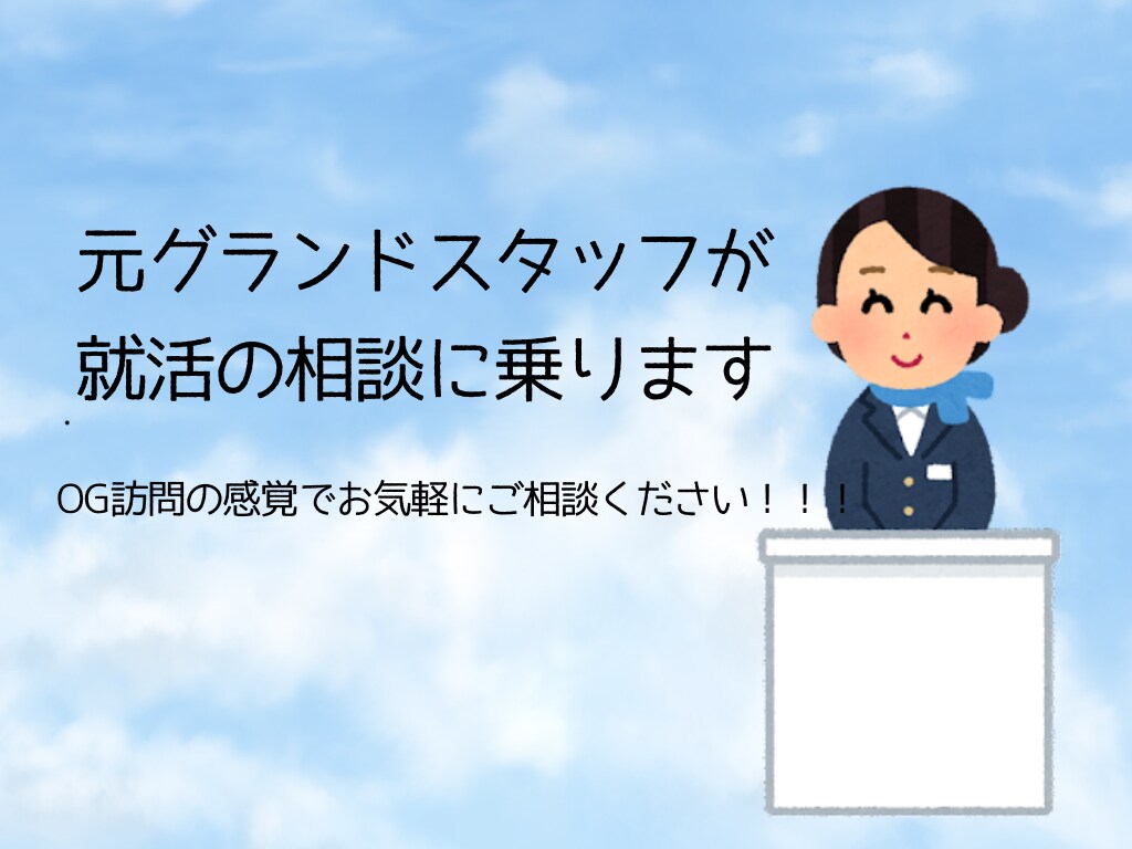 元グランドスタッフが就活の相談に乗ります OG訪問感覚で大丈夫です！なんでも質問してください。 イメージ1