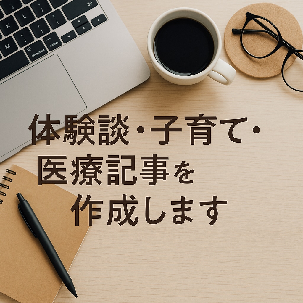 体験談・子育て・医療記事を作成します 日常の体験を、共感を呼ぶ文章に変え、あたたかい言葉で紡ぎます イメージ1