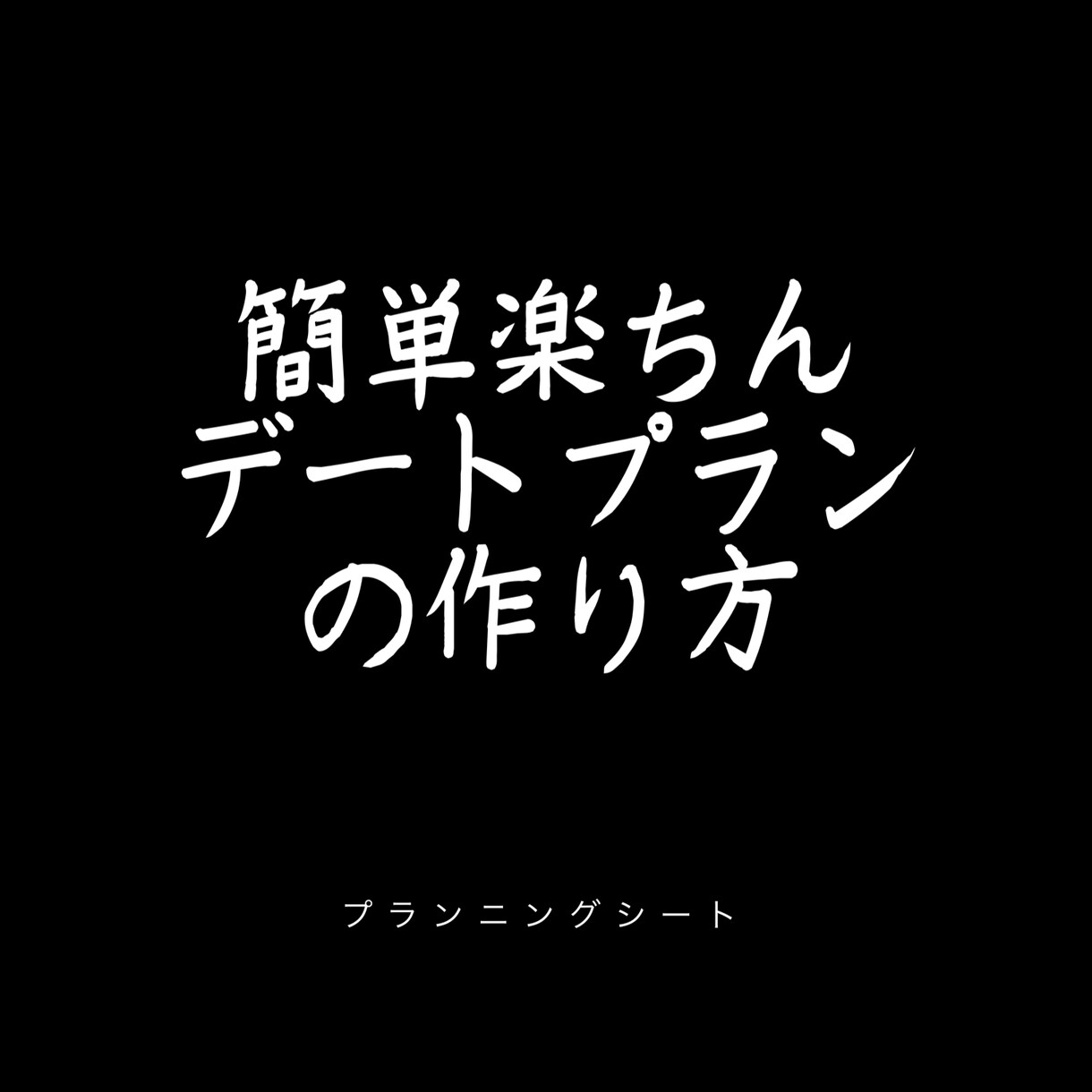 デートプランの立て方教えます 誰でも短時間で楽に作れる書き込み式プランニングシートの配布 イメージ1