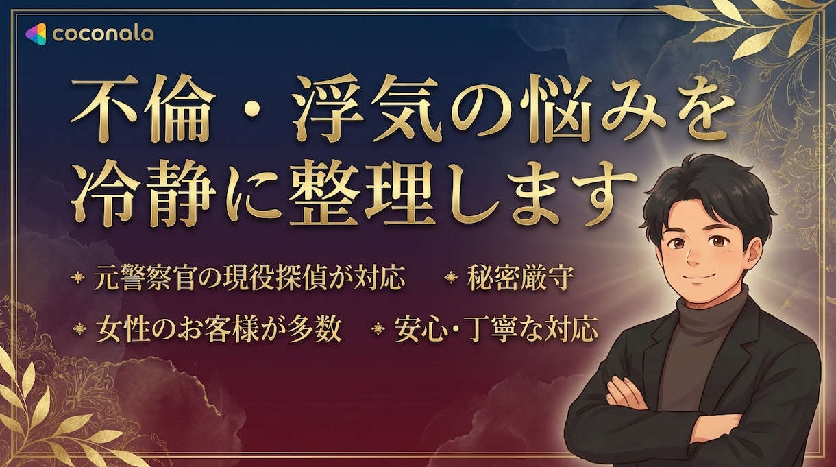 不倫／浮気、手遅れになる前に整理します 経験豊富な元警察官が感情と状況を一緒に整理・サポート イメージ1