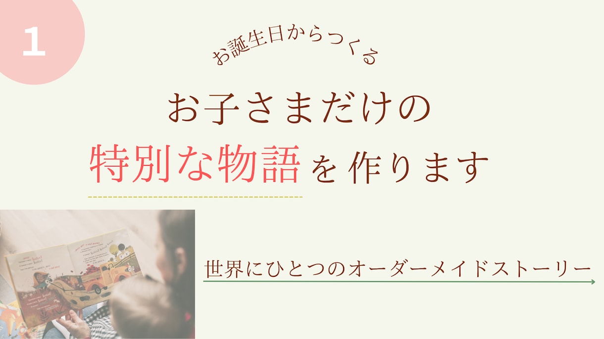お子様だけの愛情絵本を作ります 誕生日とママの想いから紡ぐ特別な読み聞かせ絵本 イメージ1