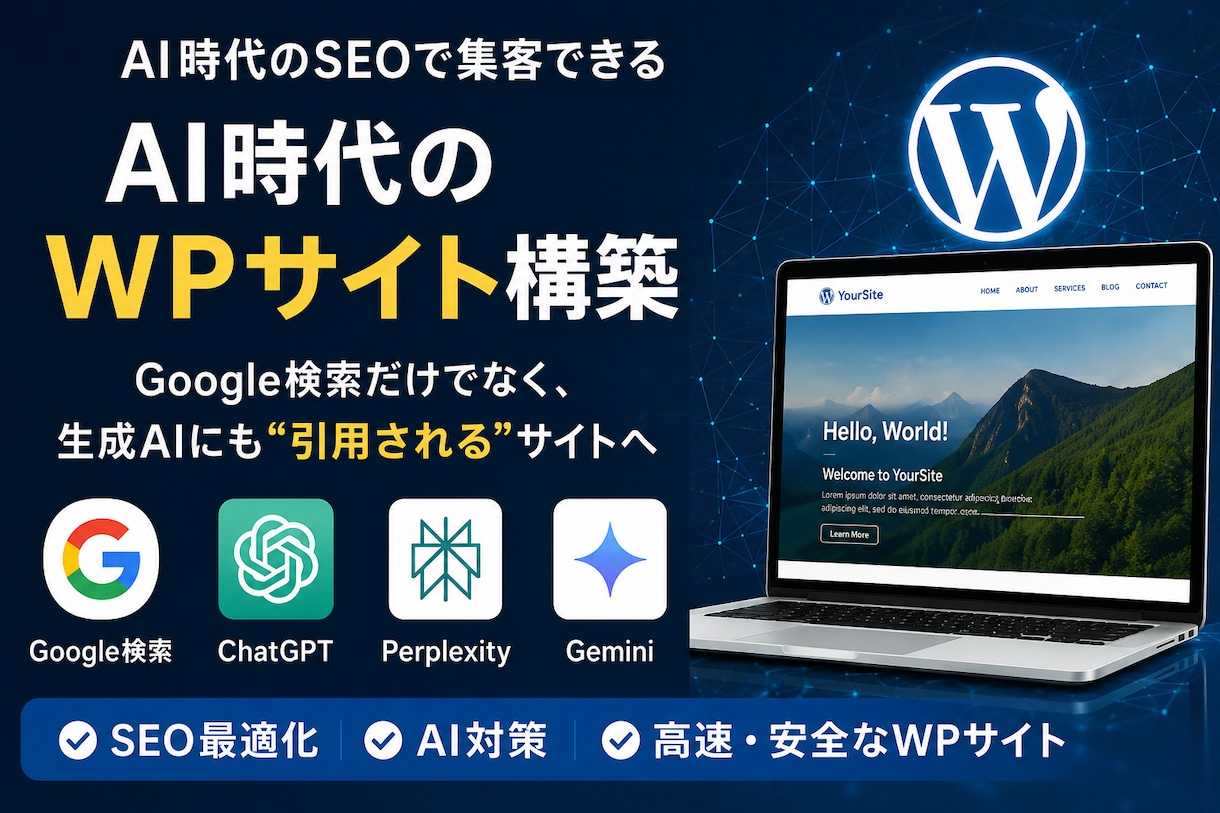AI時代のWPサイト構築ます AI時代のSEOで集客できるWPサイトを構築 イメージ1