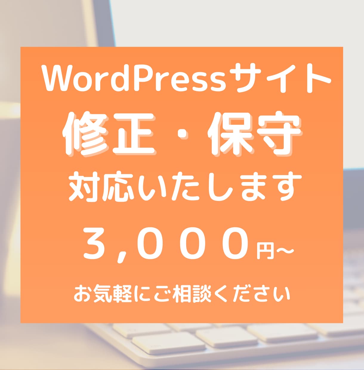 WordPressサイトの修正・保守対応いたします ホームページの更新・カスタマイズ・制作後のお困りごと相談 イメージ1