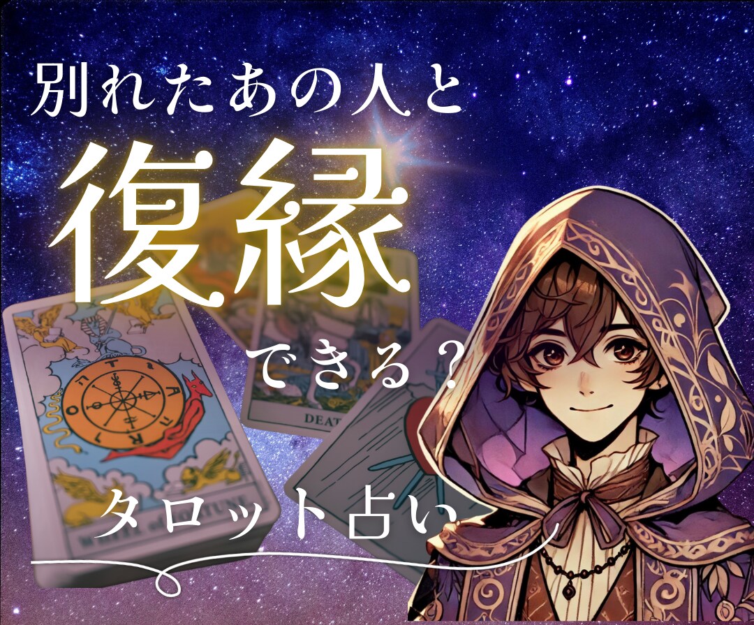 復縁したい！あの人と復縁できるか占います 復縁できる？私のことどう思っている？今後は？全て占います イメージ1