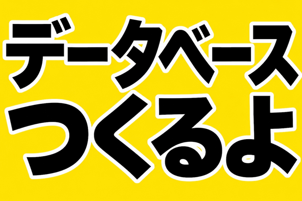 小規模データベース構築します 完成まで一貫対応！RDB・NoSQLどちらも対応可能!! イメージ1