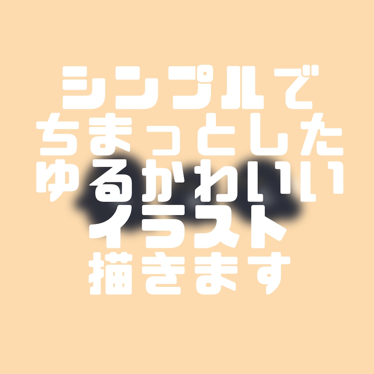 シンプルちまっとしたゆるかわいいイラスト描きます ちまっとゆるかわいいをお届けします イメージ1