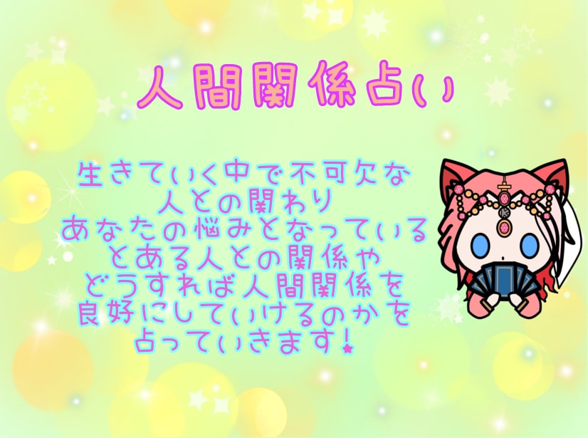 あなたの人間関係や環境について占います 人との関わりでお悩みの方へ占いからアドバイスを送ります イメージ1