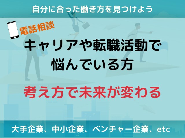 転職するべきかどうか？│キャリアの悩み相談乗ります 【大手～中小まで様々な企業で働いてきた経験者が相談承ります】 イメージ1