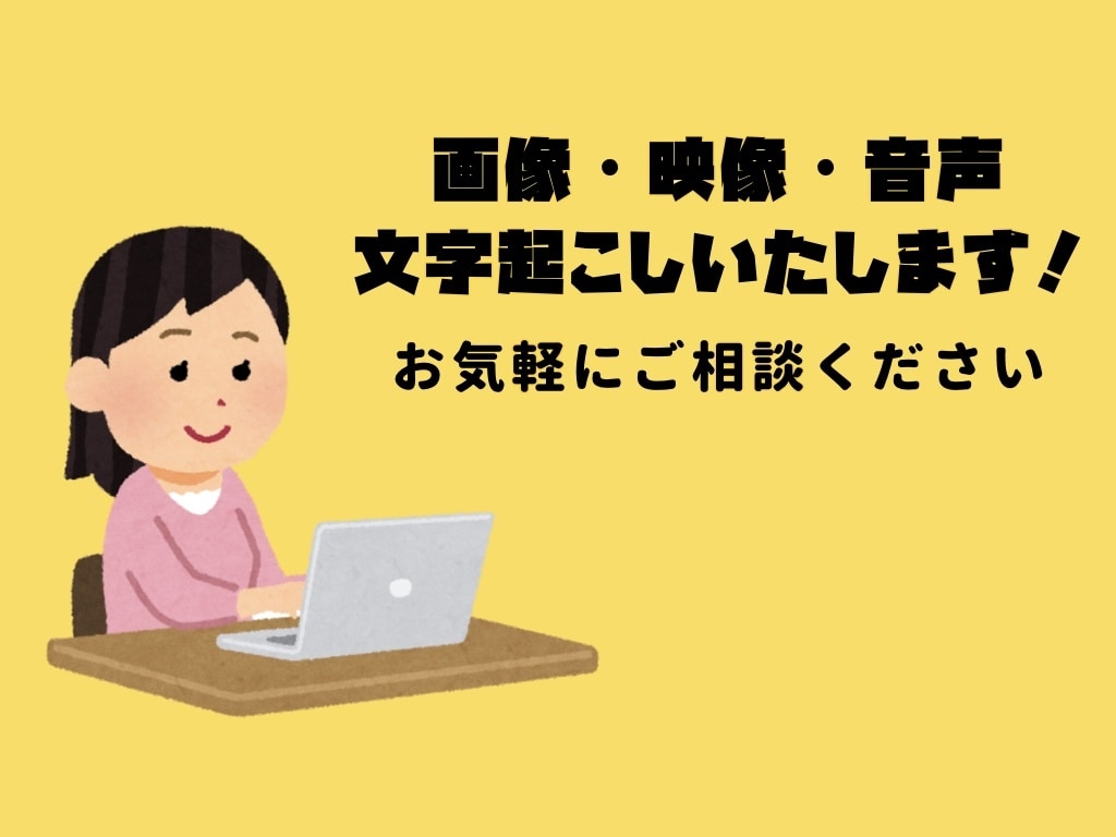 文章、音声 文字起こしいたします 短尺のものでもぜひなんでもご相談下さい！ イメージ1