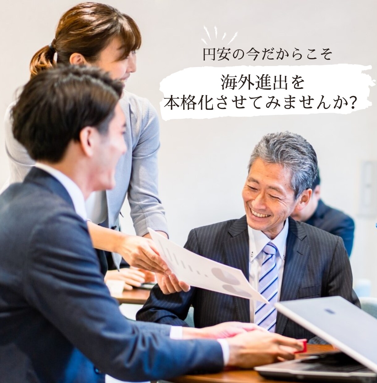 0の状態でもOK！事業の海外進出をお手伝いします アイデアの状態から形にして動かすまで徹底的なサポートをご提供 イメージ1
