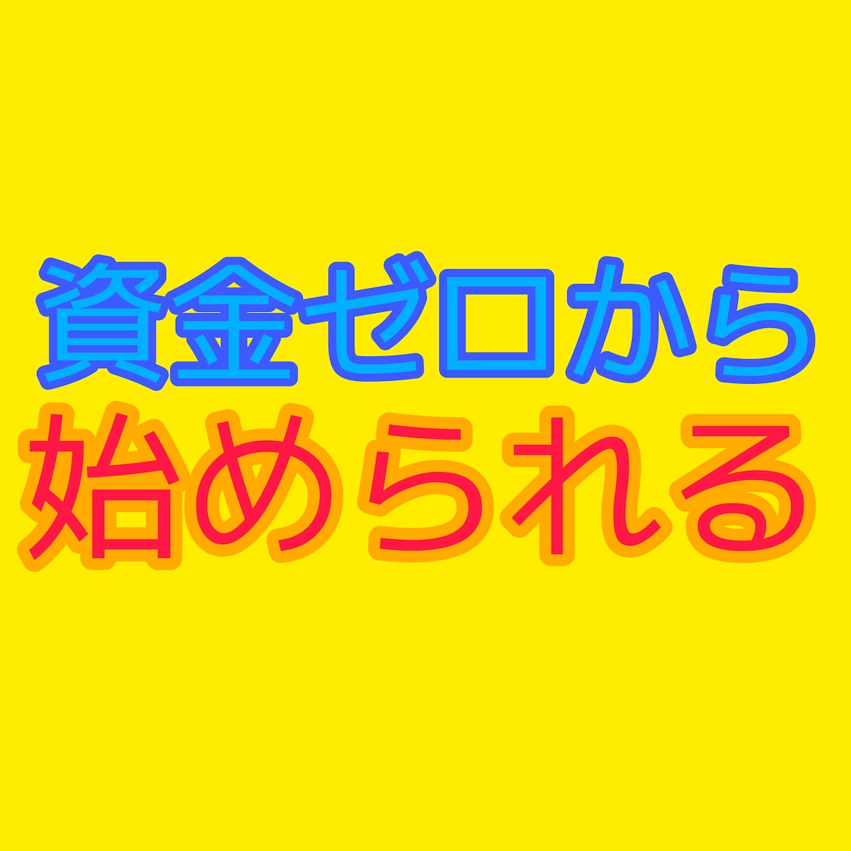 資金０でOK！完全オートメーション副業教えます 本業を踏襲！！しっかりと実績残したい方のための完全自動化副業 イメージ2