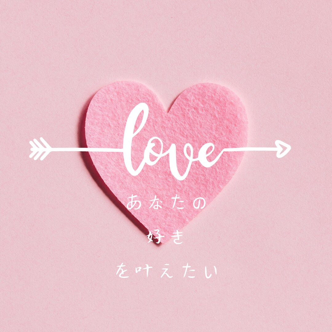 あの人が好き。恋愛上手になる為の秘訣お教えします 貴方の恋の悩み 片思い/両想い/復縁/浮気/仲直り/喧嘩など イメージ4