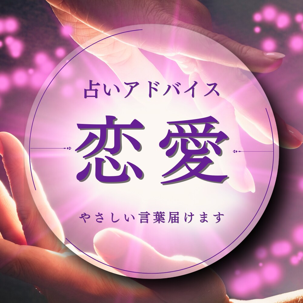 恋愛の不安を整える癒やしメッセージをお届けします 恋愛の迷いに寄り添いやさしく読み解きます（鑑定歴20年） イメージ1