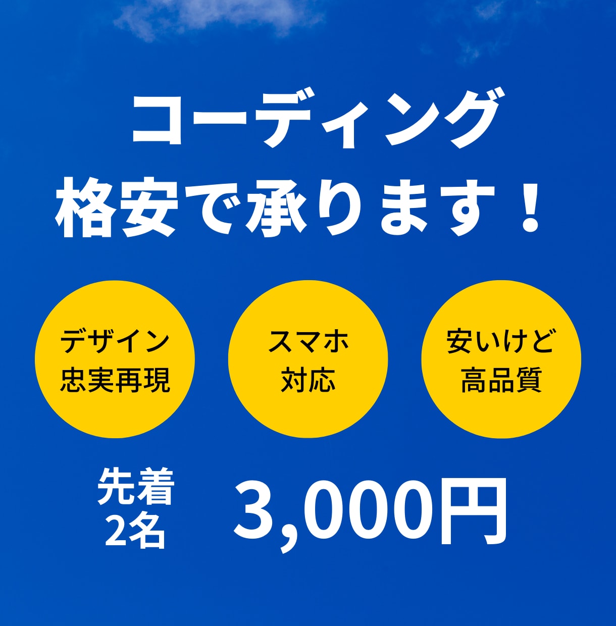 格安でデザインどおりにコーディングいたします デザインはあるけどコーディングが高くて困っている方へ！ イメージ1