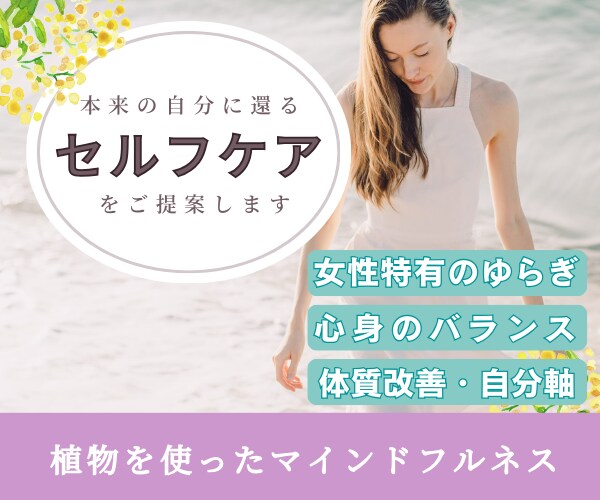 1ヶ月間⭐️セルフケアで心身を整えるサポートします 精油・ハーブ⭐️女性特有のゆらぎ｜生きづらさ解消｜不定愁訴 イメージ1