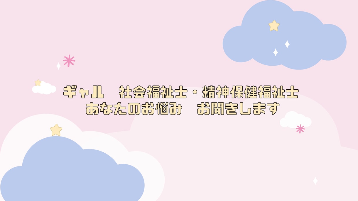お友達としてお話します ギャルです！楽しくお話しましょ〜✌ イメージ1