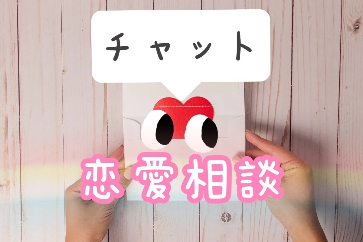 2日間☆恋愛相談♡チャットで寄り添います ー片想い、恋人のお悩み☆チャットでしっかりお聞きします♪ー イメージ1