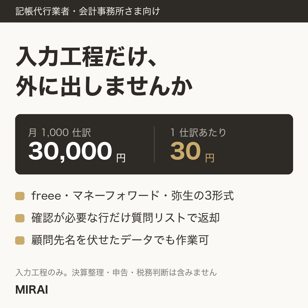 記帳代行業者様の仕訳入力を一括代行します 月1000仕訳まで定額。明細CSVから翌営業日に納品 イメージ1