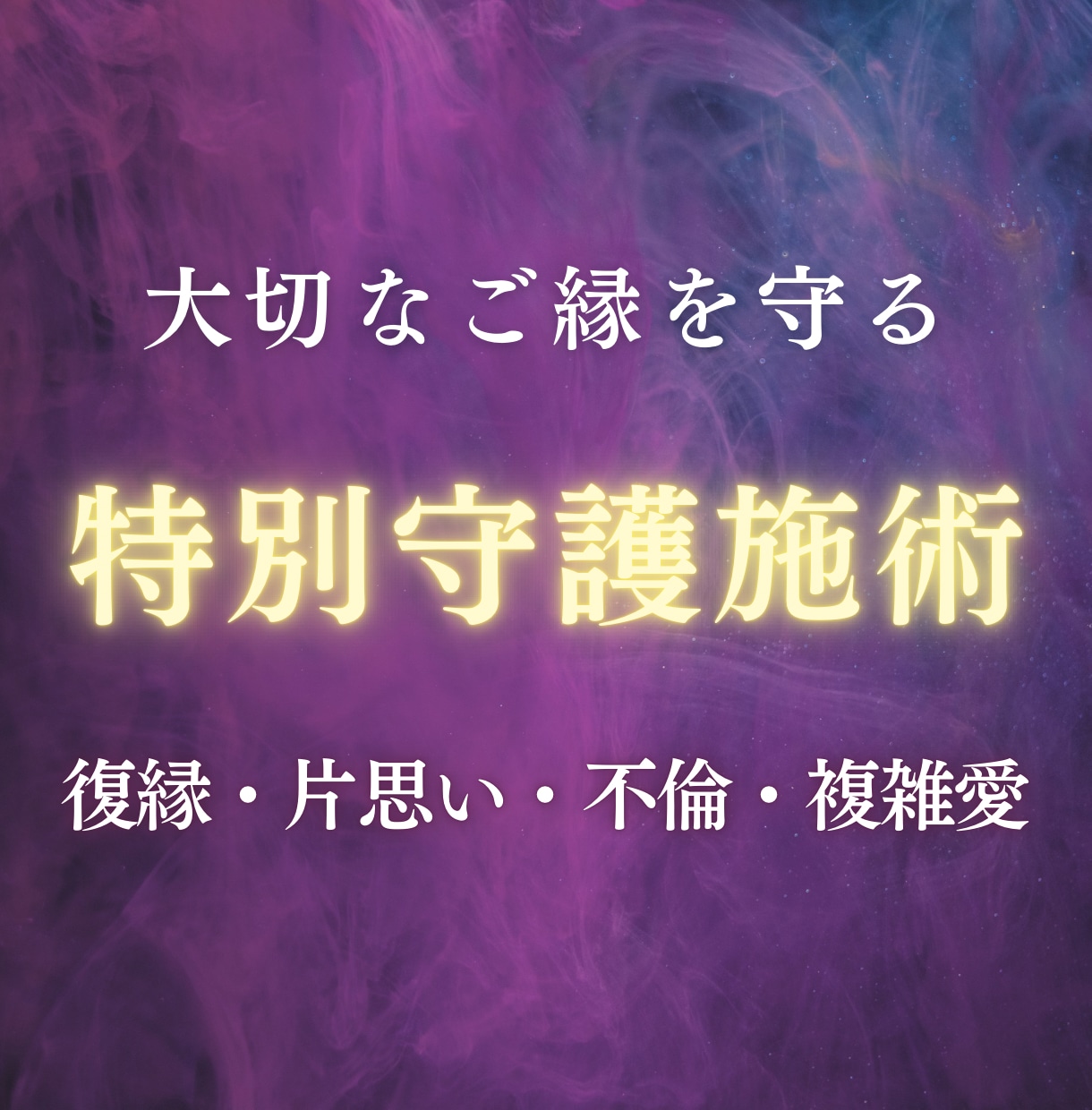 悪縁から彼を守る守護結界を張ります 彼の周囲にある不要なご縁や影響から、大切なご縁を守ります イメージ1