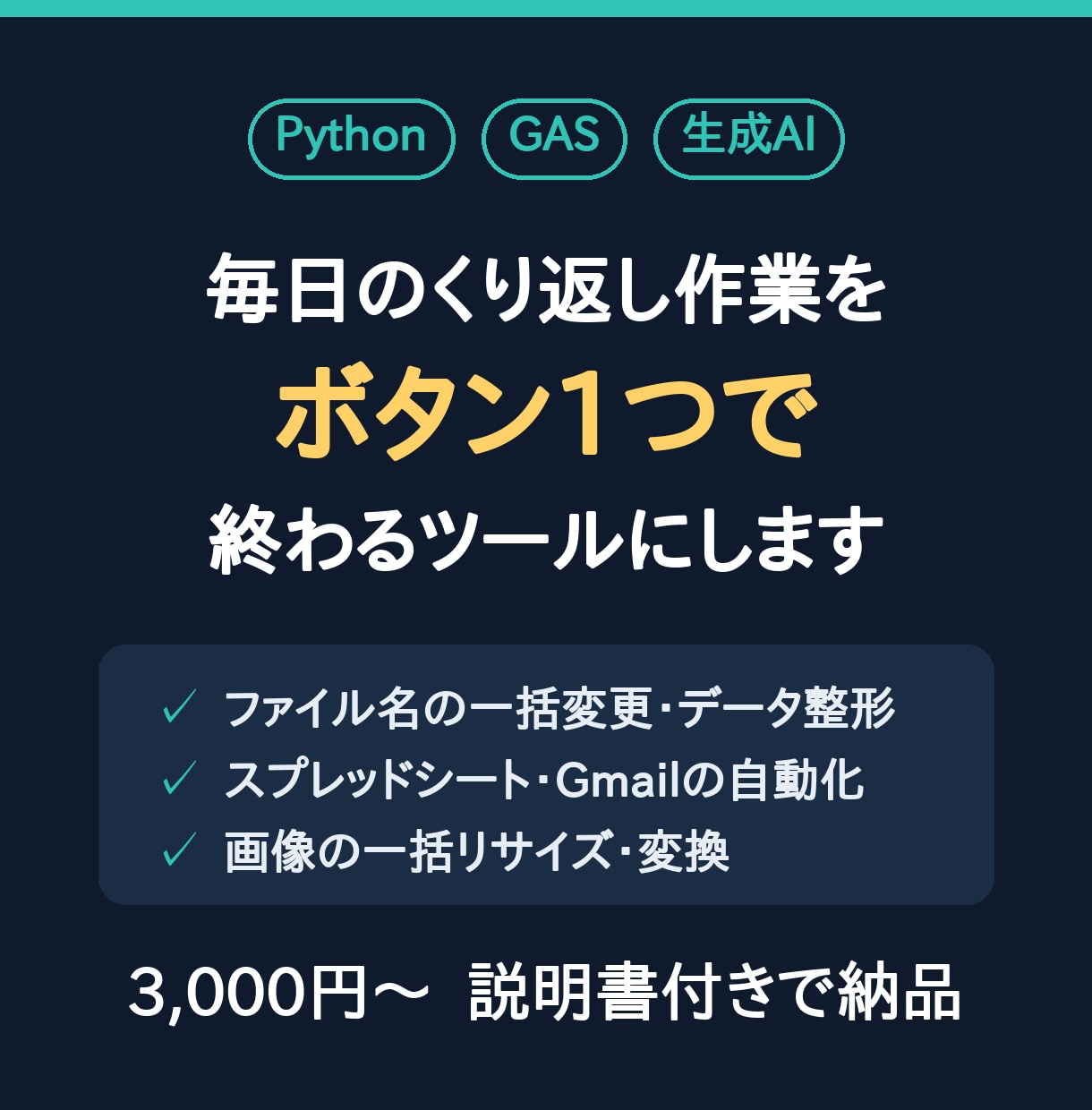 Python・GASで面倒な作業を自動化します 毎日のくり返し作業を、ボタン1つで終わるツールにします イメージ1