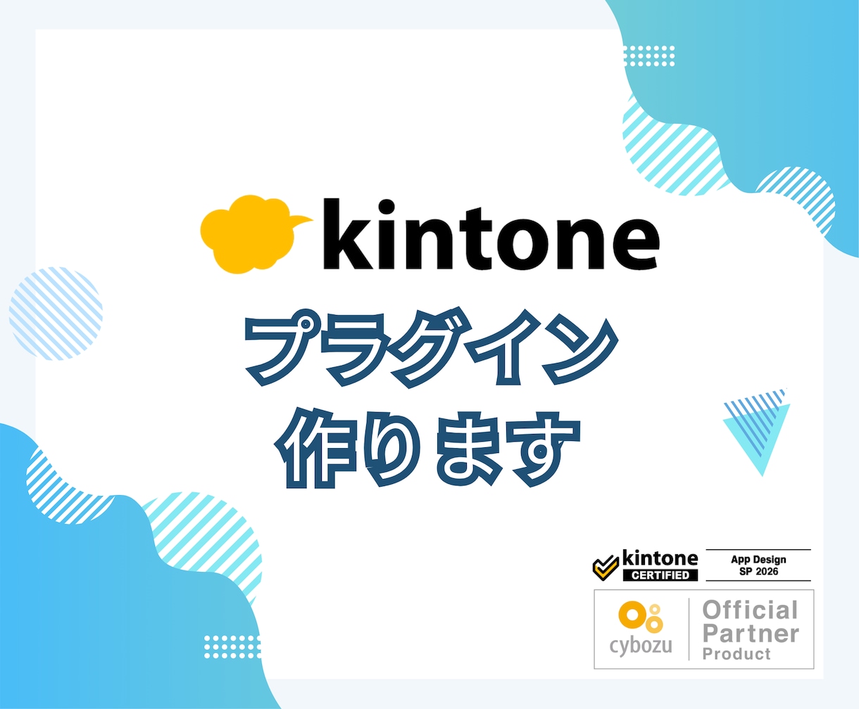 kintone(キントーン)のプラグイン作ります オフィシャルパートナーが専用プラグインを作ります イメージ1
