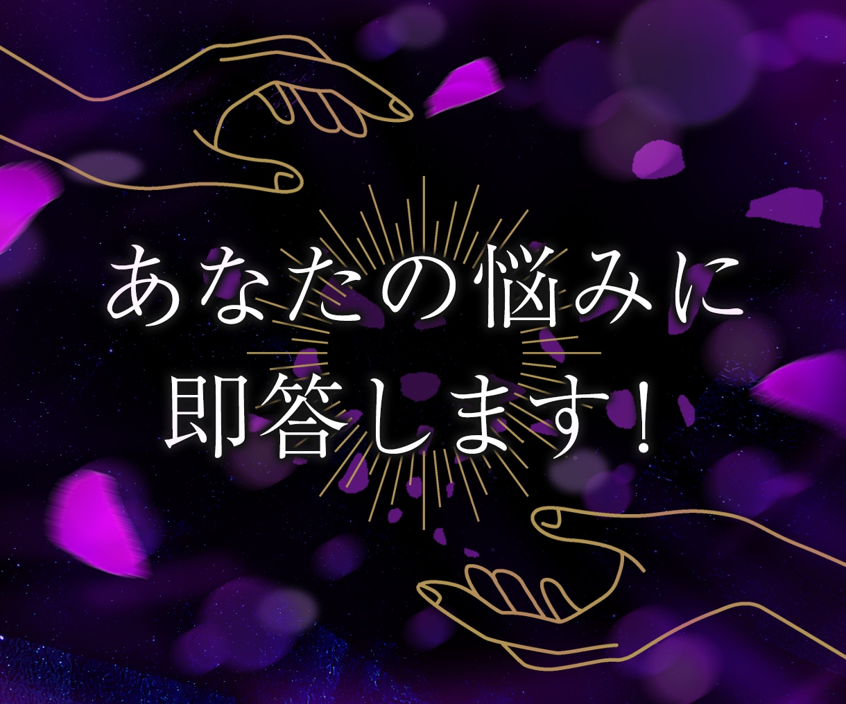 霊感タロット占い⭐︎あなたの悩みに即答します ♡相手の気持ち♡恋愛感情♡あなた自身の発展に10分解決 イメージ3