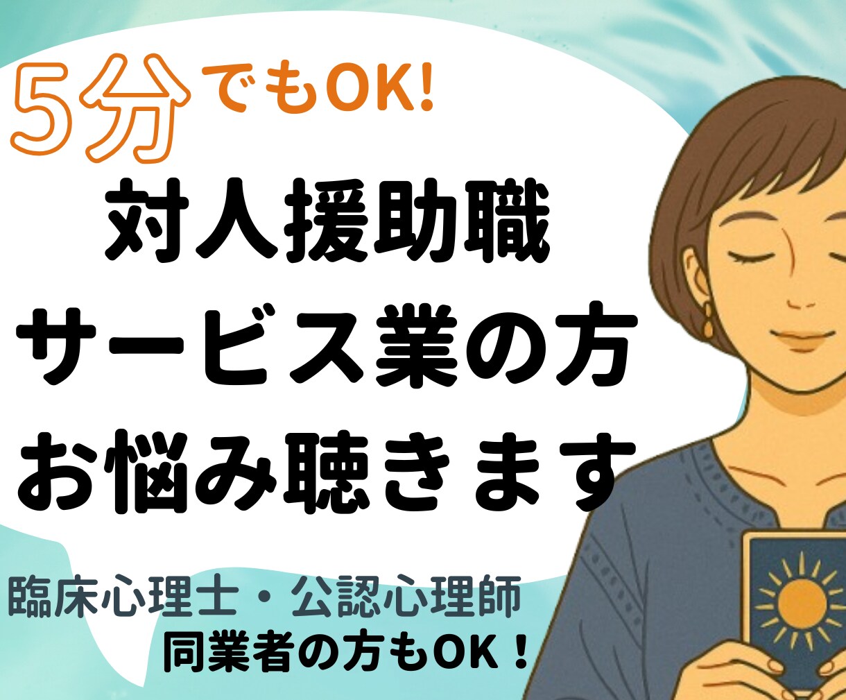 批判しないよ！臨床心理士・公認心理師が悩み聴きます 必要に応じSVスーパービジョンのように問いの投げかけや助言も イメージ2