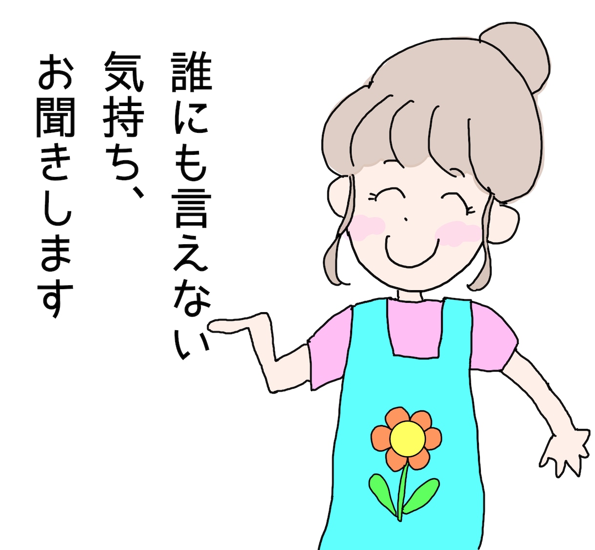 誰にも言えない気持ちをお聞きします 誰かに話すことで見えてくる答えもあります イメージ1